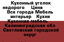 Кухонный уголок недорого. › Цена ­ 6 500 - Все города Мебель, интерьер » Кухни. Кухонная мебель   . Калининградская обл.,Светловский городской округ 